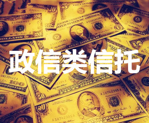 信托產(chǎn)品:政信信托的風(fēng)險高嗎?